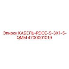 4700001019 КАБЕЛЬ-RDOE-S-3X1-5-QMM (Epiroc)