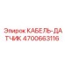 4700663116 КАБЕЛЬ-ДАТЧИК Epiroc