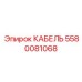 Сенсорный кабель Epiroc артикул 5580081068 для буровых станков