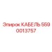 5590013757 КАБЕЛЬ Epiroc