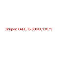 6060013073 КАБЕЛЬ (Epiroc)