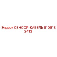 9106132413 СЕНСОР-КАБЕЛЬ Epiroc