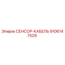 9106147529 СЕНСОР-КАБЕЛЬ (Epiroc)