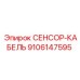 9106147595 СЕНСОР-КАБЕЛЬ (Epiroc)