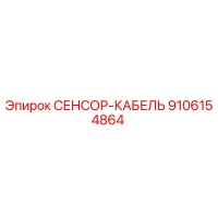 9106154864 СЕНСОР-КАБЕЛЬ Epiroc