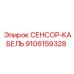 9106159328 СЕНСОР-КАБЕЛЬ Epiroc