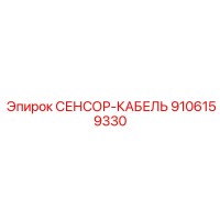 9106159330 СЕНСОР-КАБЕЛЬ Epiroc