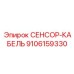 9106159330 СЕНСОР-КАБЕЛЬ Epiroc