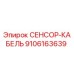 9106163639 СЕНСОР-КАБЕЛЬ Epiroc
