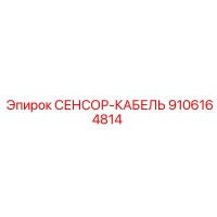 9106164814 СЕНСОР-КАБЕЛЬ Epiroc
