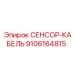 9106164815 СЕНСОР-КАБЕЛЬ Epiroc