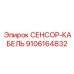 9106164832 СЕНСОР-КАБЕЛЬ Epiroc