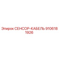 9106181926 СЕНСОР-КАБЕЛЬ Epiroc