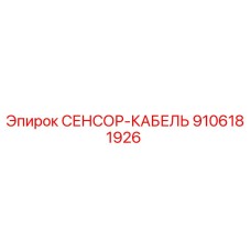 9106181926 СЕНСОР-КАБЕЛЬ Epiroc
