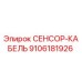 9106181926 СЕНСОР-КАБЕЛЬ Epiroc