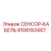 9106193467 Сенсор-кабель Epiroc