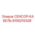9106215328 СЕНСОР-КАБЕЛЬ Epiroc