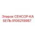 9106219987 СЕНСОР-КАБЕЛЬ Epiroc
