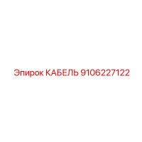 9106227122 КАБЕЛЬ Epiroc