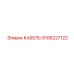 9106227122 КАБЕЛЬ Epiroc