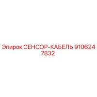 9106247832 СЕНСОР-КАБЕЛЬ Epiroc