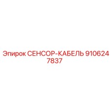 9106247837 СЕНСОР-КАБЕЛЬ Epiroc