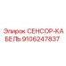 9106247837 СЕНСОР-КАБЕЛЬ Epiroc