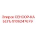 9106247879 СЕНСОР-КАБЕЛЬ Epiroc