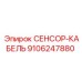 9106247880 СЕНСОР-КАБЕЛЬ Epiroc