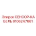 9106247881 СЕНСОР-КАБЕЛЬ Epiroc