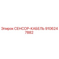 9106247882 СЕНСОР-КАБЕЛЬ Epiroc