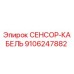9106247882 СЕНСОР-КАБЕЛЬ Epiroc