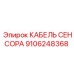 Кабель датчика Epiroc 9106248368 для систем диагностики