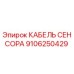 Оригинальный кабель сенсора Epiroc артикул 9106250429