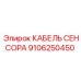 Кабель датчика Epiroc артикул 9106250450
