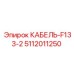 5112011250 КАБЕЛЬ-F133-2 Epiroc