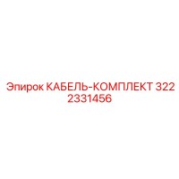 3222331456 КАБЕЛЬ-КОМПЛЕКТ Epiroc