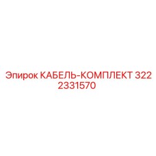 3222331570 КАБЕЛЬ-КОМПЛЕКТ - Epiroc