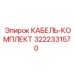 3222331570 КАБЕЛЬ-КОМПЛЕКТ - Epiroc