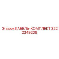 3222349209 КАБЕЛЬ-КОМПЛЕКТ (Epiroc)