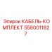 5580011827 КАБЕЛЬ-КОМПЛЕКТ Epiroc
