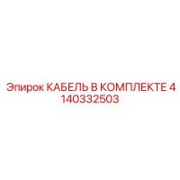 4140332503 КАБЕЛЬ В КОМПЛЕКТЕ Epiroc