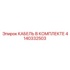 4140332503 КАБЕЛЬ В КОМПЛЕКТЕ Epiroc