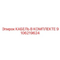 9106219624 КАБЕЛЬ В КОМПЛЕКТЕ Epiroc
