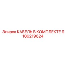 9106219624 КАБЕЛЬ В КОМПЛЕКТЕ Epiroc