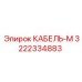3222334883 КАБЕЛЬ-М Epiroc