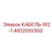 4812010300 КАБЕЛЬ-W2-1 Epiroc