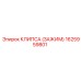 1625959801 КЛИПСА (ЗАЖИМ) Epiroc