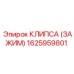 1625959801 КЛИПСА (ЗАЖИМ) Epiroc