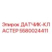 Оригинальный датчик-кластер 5580024411 от Epiroc